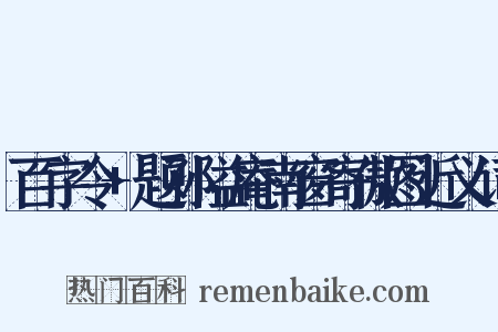 百字令+题孙隘庵南窗寄傲图近义词是什么意思的图片